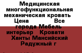 Медицинская многофункциональная механическая кровать › Цена ­ 27 000 - Все города Мебель, интерьер » Кровати   . Ханты-Мансийский,Радужный г.